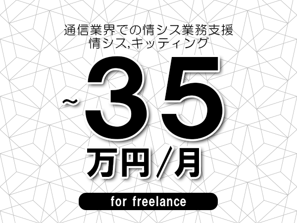 【30～35万円／フリーランス】＜情シス,キッティング/通信業界での情シス業務支援＞◆完全週休2日制　◆年間休日120日以上　◆出張費用別途支給