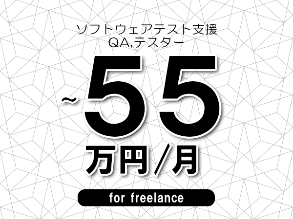 【45～55万円／フリーランス】＜QA,テスター/ソフトウェアテスト支援＞◆完全週休2日制　◆年間休日120日以上　◆出張費用別途支給