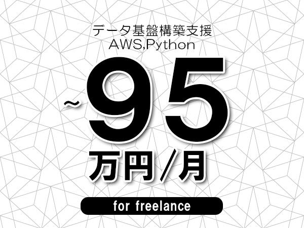 【80～95万円／フリーランス】＜AWS,Python/データ基盤構築支援＞◆完全週休2日制　◆年間休日120日以上　◆出張費用別途支給
