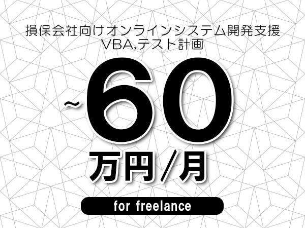 【50～60万円／フリーランス】＜VBA,テスト計画/損保会社向けオンラインシステム開発支援＞◆完全週休2日制　◆年間休日120日以上　◆出張費用別途支給