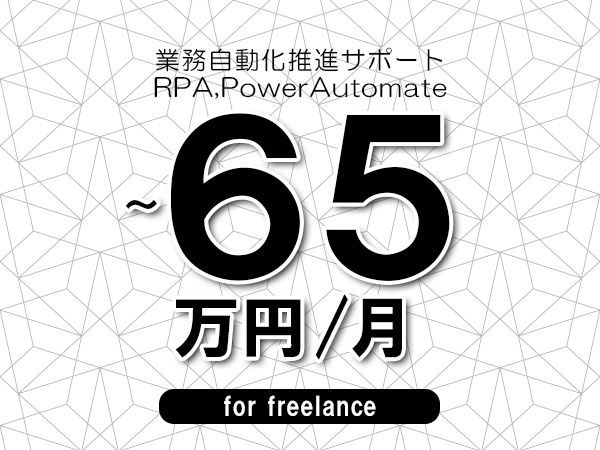 【50～65万円／フリーランス】＜RPA,PowerAutomate/業務自動化推進サポート＞◆完全週休2日制　◆年間休日120日以上　◆出張費用別途支給