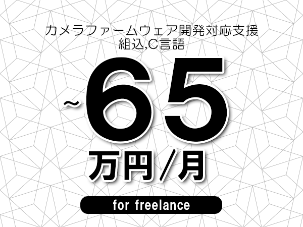 【50～65万円／フリーランス】＜組込,C言語/カメラファームウェア開発対応支援＞◆完全週休2日制　◆リモート併用相談可　◆年間休日120日以上　◆出張費用別途支給