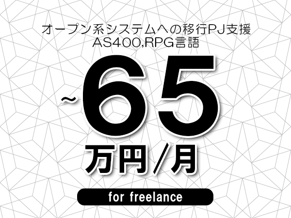 【50～65万円／フリーランス】＜AS400,RPG言語/オープン系システムへの移行PJ支援＞◆完全週休2日制　◆リモート併用相談可　◆年間休日120日以上　◆出張費用別途支給