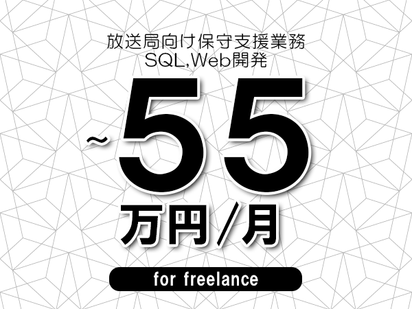 【45～55万円／フリーランス】＜SQL,Web開発/放送局向け保守支援業務＞◆完全週休2日制　◆年間休日120日以上　◆出張費用別途支給