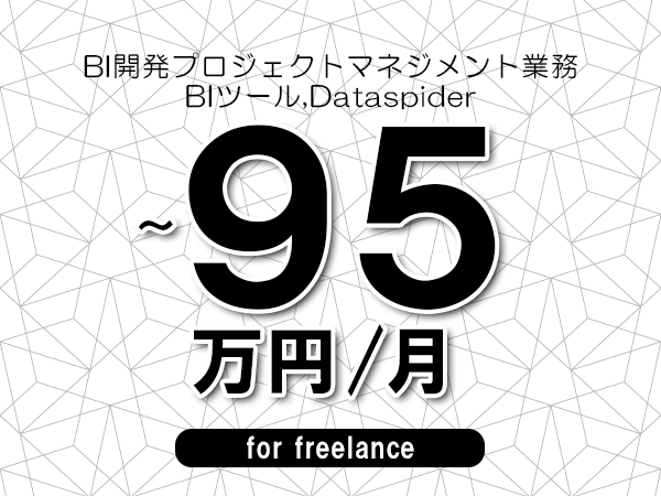 【80～95万円／フリーランス】＜BIツール,Dataspider/BI開発プロジェクトマネジメント業務＞◆完全週休2日制　◆年間休日120日以上　◆出張費用別途支給
