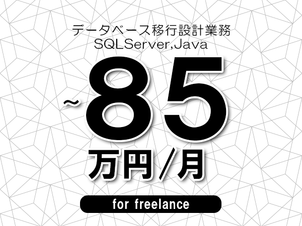 【75～85万円／フリーランス】＜SQLServer,Java/データベース移行設計業務＞◆完全週休2日制　◆年間休日120日以上　◆出張費用別途支給