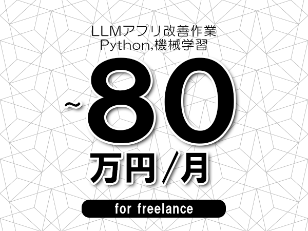 【70~80万円/フリーランス】<Python,機械学習/LLMアプリ改善作業>◆完全週休2日制 ◆年間休日120日以上 ◆出張費用別途支給