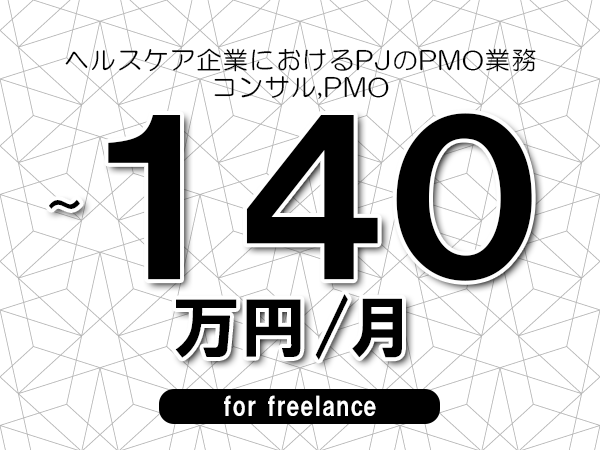 【120～140万円／フリーランス】＜コンサル,PMO/ヘルスケア企業におけるPJのPMO業務＞◆完全週休2日制　◆年間休日120日以上　◆出張費用別途支給