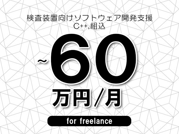 【50～60万円／フリーランス】＜C++,組込/検査装置向けソフトウェア開発支援＞◆完全週休2日制　◆年間休日120日以上　◆出張費用別途支給