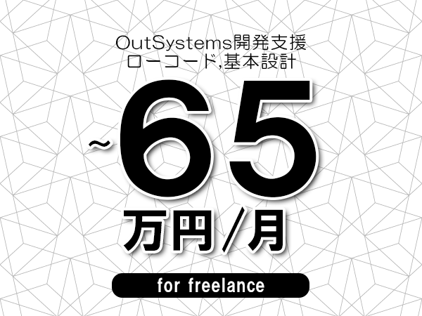 【55～65万円／フリーランス】＜ローコード,基本設計/OutSystems開発支援＞◆完全週休2日制　◆年間休日120日以上　◆出張費用別途支給