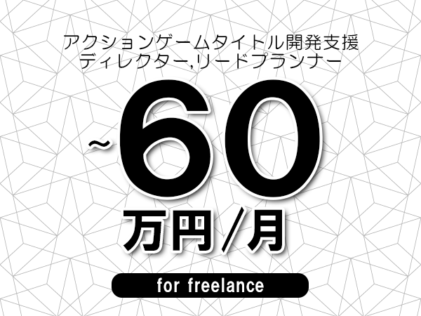 【50～60万円／フリーランス】＜ディレクター,リードプランナー/アクションゲームタイトル開発支援＞◆完全週休2日制　◆年間休日120日以上　◆出張費用別途支給