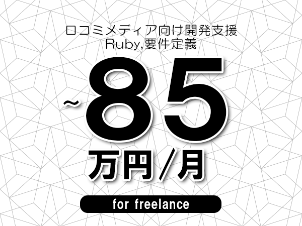 【75～85万円／フリーランス】＜Ruby,要件定義/口コミメディア向け開発支援＞◆完全週休2日制　◆年間休日120日以上　◆出張費用別途支給