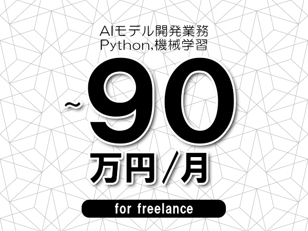 【80~90万円/フリーランス】<Python,機械学習/AIモデル開発業務>◆完全週休2日制 ◆年間休日120日以上 ◆出張費用別途支給