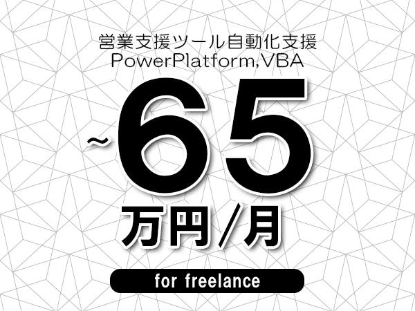 【55～65万円／フリーランス】＜PowerPlatform,VBA/営業支援ツール自動化支援＞◆完全週休2日制　◆年間休日120日以上　◆出張費用別途支給