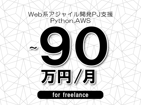 【70～90万円／フリーランス】＜Python,AWS/Web系アジャイル開発PJ支援＞◆完全週休2日制　◆年間休日120日以上　◆出張費用別途支給