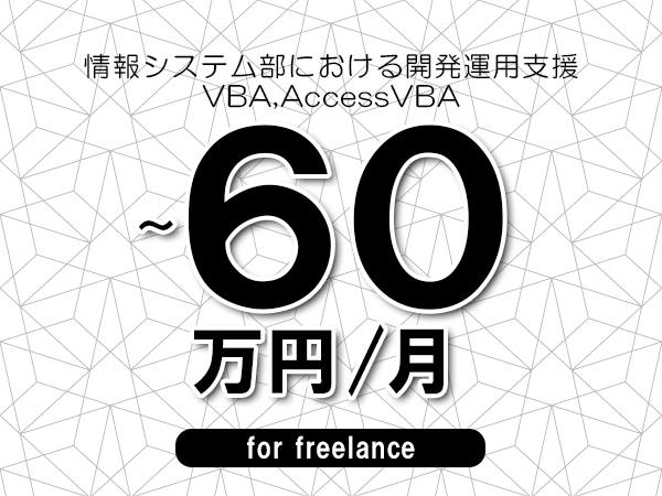 【50～60万円／フリーランス】＜VBA,AccessVBA/情報システム部における開発運用支援＞◆完全週休2日制　◆年間休日120日以上　◆出張費用別途支給