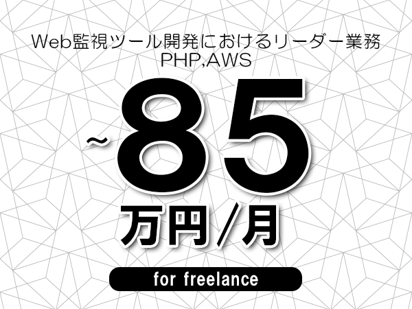 【60～85万円／フリーランス】＜PHP,AWS/Web監視ツール開発におけるリーダー業務＞◆完全週休2日制　◆年間休日120日以上　◆出張費用別途支給