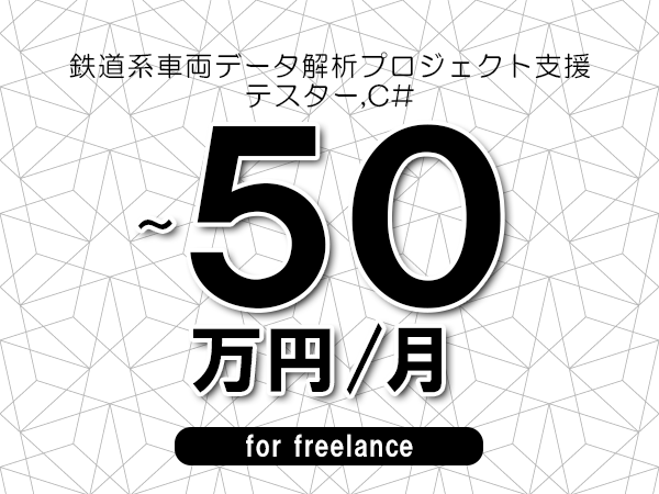 【40～50万円／フリーランス】＜テスター,C#/鉄道系車両データ解析プロジェクト支援＞◆完全週休2日制　◆年間休日120日以上　◆出張費用別途支給