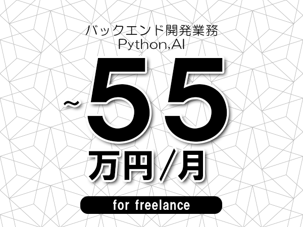 【45～55万円／フリーランス】＜Python,AI/バックエンド開発業務＞◆完全週休2日制　◆年間休日120日以上　◆出張費用別途支給