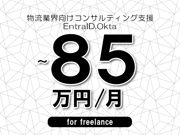 【75～85万円／フリーランス】＜EntraID,Okta/物流業界向けコンサルティング支援＞◆完全週休2日制　◆年間休日120日以上　◆出張費用別途支給