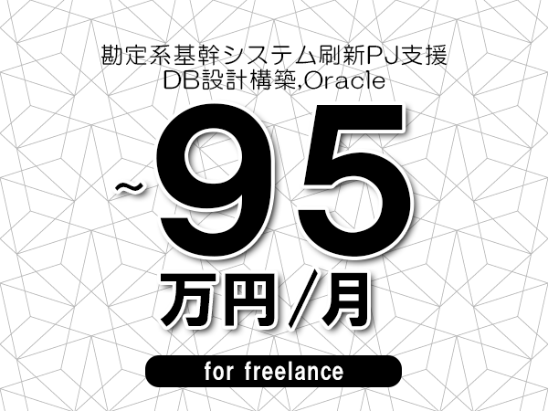 【75～95万円／フリーランス】＜DB設計構築,Oracle/勘定系基幹システム刷新PJ支援＞◆完全週休2日制　◆年間休日120日以上　◆出張費用別途支給