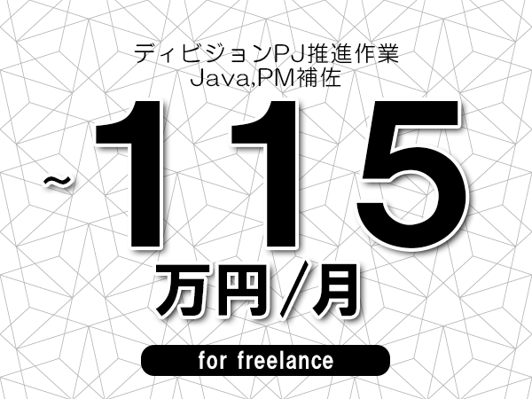 【105~115万円/フリーランス】<Java,PM補佐/ディビジョンPJ推進作業>◆完全週休2日制 ◆年間休日120日以上 ◆出張費用別途支給
