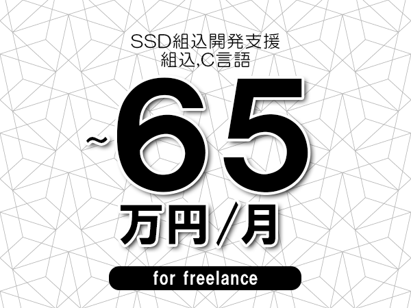 【55～65万円／フリーランス】＜組込,C言語/SSD組込開発支援＞◆完全週休2日制　◆年間休日120日以上　◆出張費用別途支給