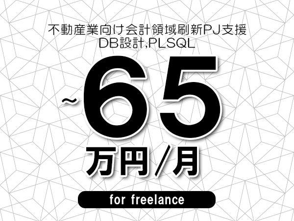 【50～65万円／フリーランス】＜DB設計,PLSQL/不動産業向け会計領域刷新PJ支援＞◆完全週休2日制　◆年間休日120日以上　◆出張費用別途支給