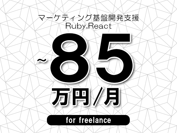 【75～85万円／フリーランス】＜Ruby,React/マーケティング基盤開発支援＞◆完全週休2日制　◆年間休日120日以上　◆出張費用別途支給