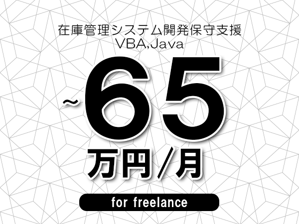 【55～65万円／フリーランス】＜VBA,Java/在庫管理システム開発保守支援＞◆完全週休2日制　◆年間休日120日以上　◆出張費用別途支給