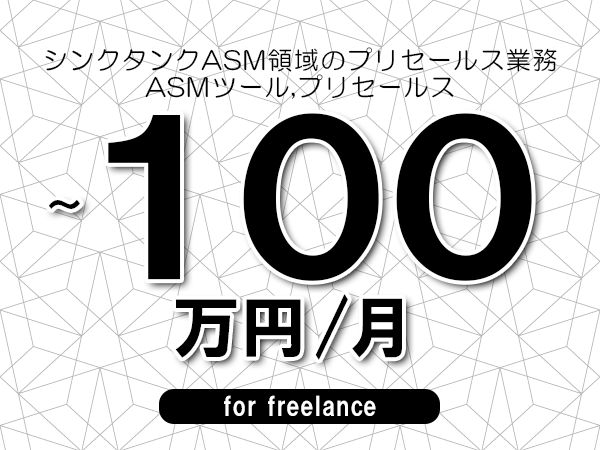 【80～100万円／フリーランス】＜ASMツール,プリセールス/シンクタンクASM領域のプリセールス業務＞◆完全週休2日制　◆年間休日120日以上　◆出張費用別途支給