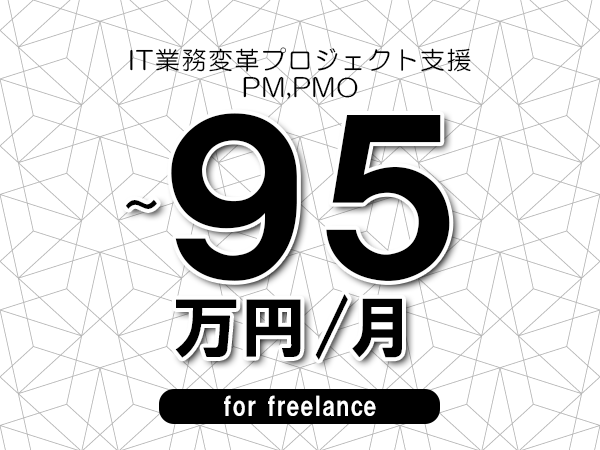 【85～95万円／フリーランス】＜PM,PMO/IT業務変革プロジェクト支援＞◆完全週休2日制　◆年間休日120日以上　◆出張費用別途支給