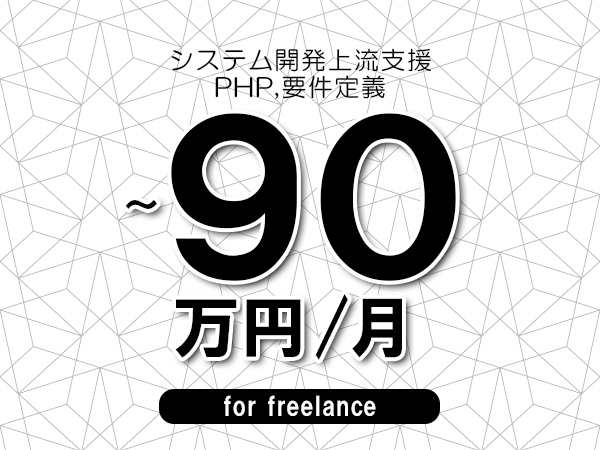 【75～90万円／フリーランス】＜PHP,要件定義/システム開発上流支援＞◆完全週休2日制　◆年間休日120日以上　◆出張費用別途支給