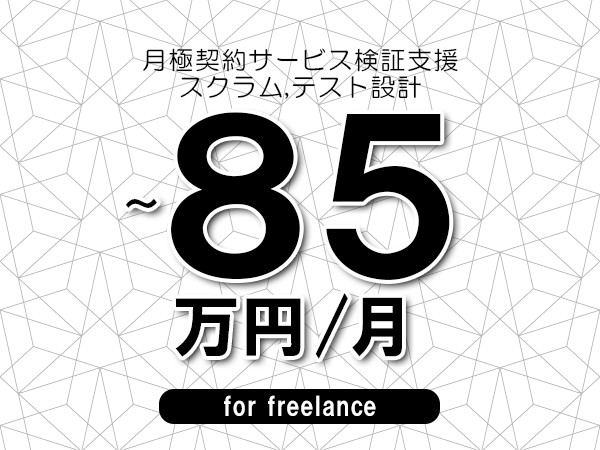 【70～85万円／フリーランス】＜スクラム,テスト設計/月極契約サービス検証支援＞◆完全週休2日制　◆年間休日120日以上　◆出張費用別途支給