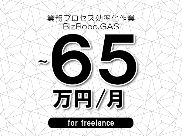 【60～65万円／フリーランス】＜BizRobo,GAS/業務プロセス効率化作業＞◆完全週休2日制　◆年間休日120日以上　◆出張費用別途支給