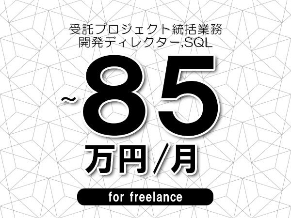 【75～85万円／フリーランス】＜開発ディレクター,SQL/受託プロジェクト統括業務＞◆完全週休2日制　◆年間休日120日以上　◆出張費用別途支給