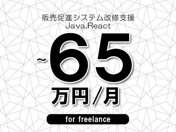 【60～65万円／フリーランス】＜Java,React/販売促進システム改修支援＞◆完全週休2日制　◆年間休日120日以上　◆出張費用別途支給