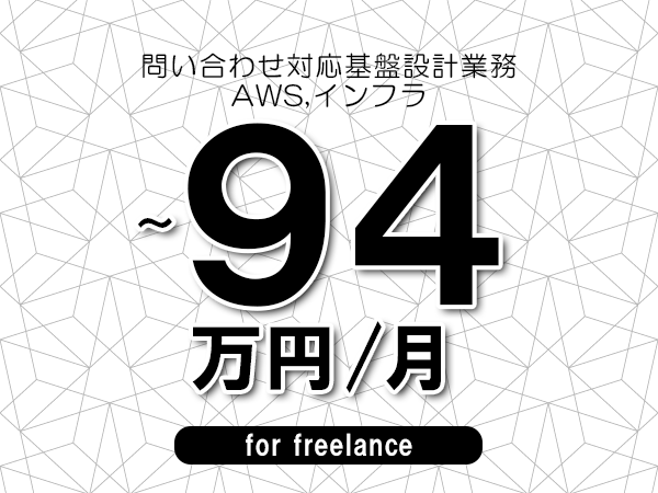 【84~94万円/フリーランス】<AWS,インフラ/問い合わせ対応基盤設計業務>◆完全週休2日制 ◆年間休日120日以上 ◆出張費用別途支給