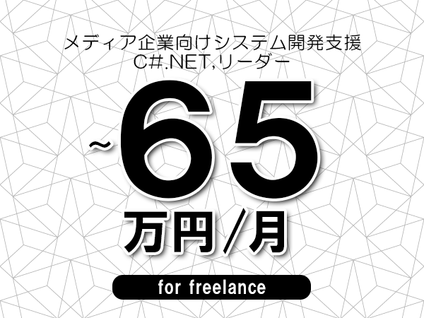 【55～65万円／フリーランス】＜C#.NET,リーダー/メディア企業向けシステム開発支援＞◆完全週休2日制　◆年間休日120日以上　◆出張費用別途支給