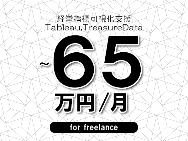 【55～65万円／フリーランス】＜Tableau,TreasureData/経営指標可視化支援＞◆完全週休2日制　◆年間休日120日以上　◆出張費用別途支給