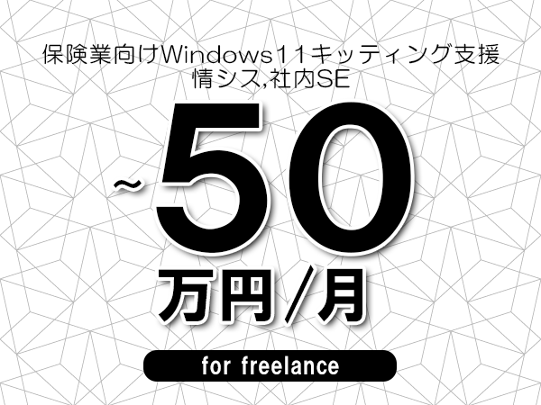 【40～50万円／フリーランス】＜情シス,社内SE/保険業向けWindows11キッティング支援＞◆完全週休2日制　◆リモート併用相談可　◆年間休日120日以上　◆出張費用別途支給