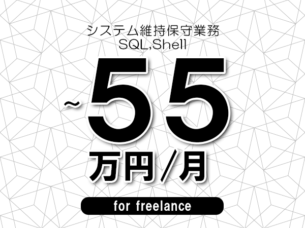 【50～55万円／フリーランス】＜SQL,Shell/システム維持保守業務＞◆完全週休2日制　◆年間休日120日以上　◆出張費用別途支給