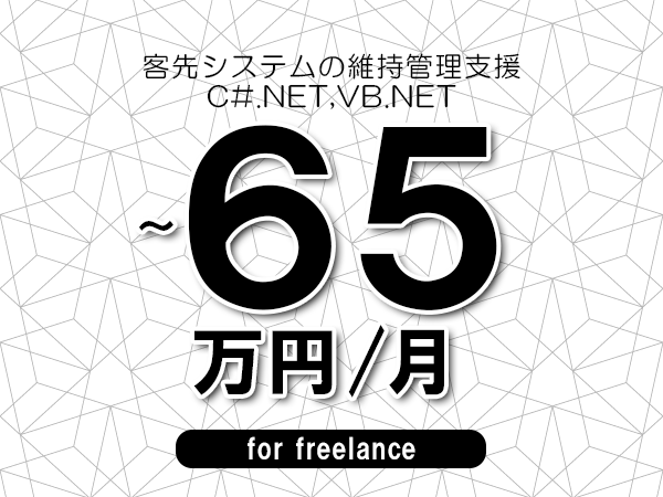 【55～65万円／フリーランス】＜C#.NET,VB.NET/客先システムの維持管理支援＞◆完全週休2日制　◆年間休日120日以上　◆出張費用別途支給