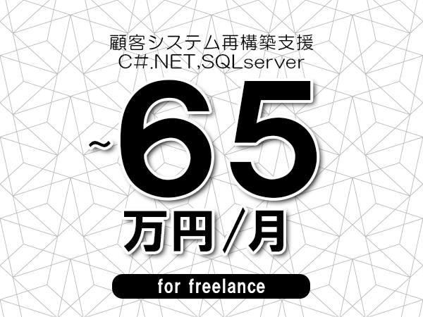 【55～65万円／フリーランス】＜C#.NET,SQLserver/顧客システム再構築支援＞◆完全週休2日制　◆年間休日120日以上　◆出張費用別途支給