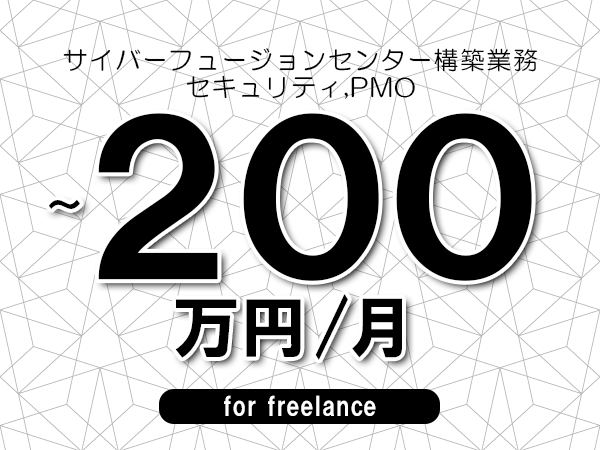 【180～200万円／フリーランス】＜セキュリティ,PMO/サイバーフュージョンセンター構築業務＞◆完全週休2日制　◆年間休日120日以上　◆出張費用別途支給