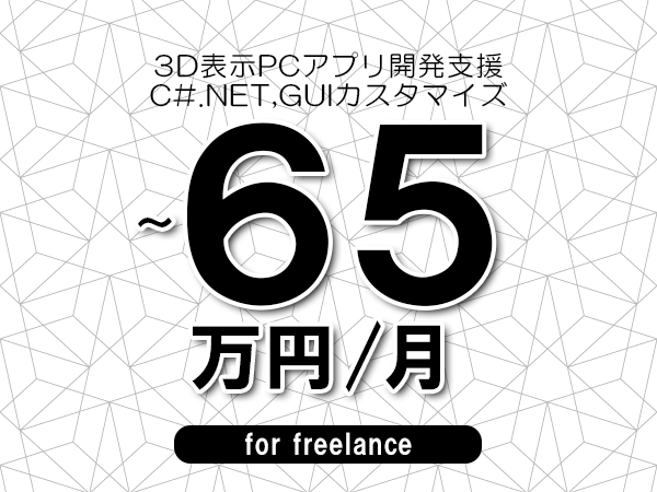 【55～65万円／フリーランス】＜C#.NET,GUIカスタマイズ/3D表示PCアプリ開発支援＞◆完全週休2日制　◆年間休日120日以上　◆出張費用別途支給