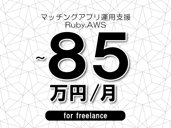 【70～85万円／フリーランス】＜Ruby,AWS/マッチングアプリ運用支援＞◆完全週休2日制　◆年間休日120日以上　◆出張費用別途支給