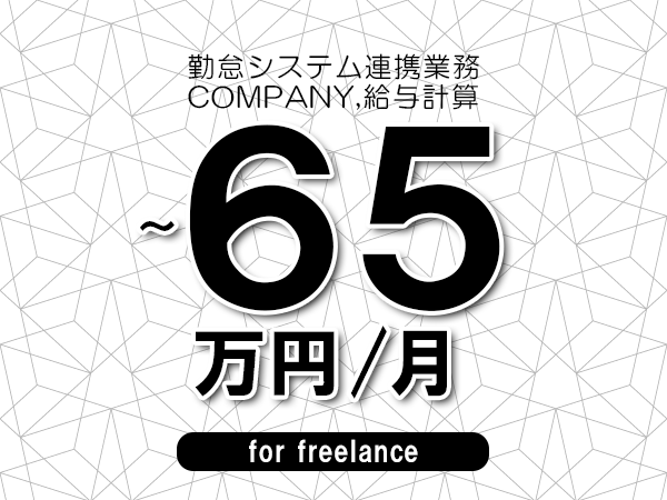 【55～65万円／フリーランス】＜COMPANY,給与計算/勤怠システム連携業務＞◆完全週休2日制　◆年間休日120日以上　◆出張費用別途支給