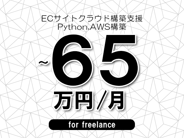 【55～65万円／フリーランス】＜Python,AWS構築/ECサイトクラウド構築支援＞◆完全週休2日制　◆年間休日120日以上　◆出張費用別途支給