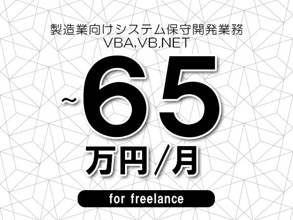 【55～65万円／フリーランス】＜VBA,VB.NET/製造業向けシステム保守開発業務＞◆完全週休2日制　◆年間休日120日以上　◆出張費用別途支給